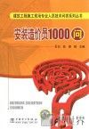 安装造价员1000问