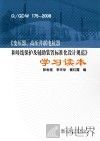 Q/GDW  175-2008《变压器、高压并联电抗器和母线保护及辅助装置标准化设计规范》学习读本 封面