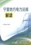 宁夏地方电力法规解读