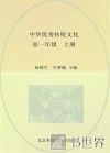 中华优秀传统文化  高一年级  上