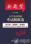 新题型大学英语四级考试模拟卷