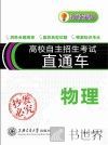 高校自主招生考试直通车  物理  新政策版