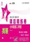 英语课后精练卷  七年级  第二学期