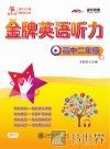 交大之星  金牌英语听力  高中二年级