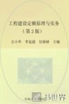 工程建设定额原理与实务  第2版