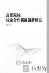 高职院校校企合作机制创新研究