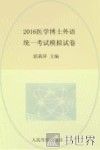 医学博士外语统一考试模拟试卷  2016版