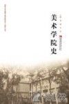 美术学院史