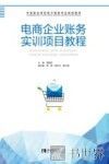 电商企业账务实训项目教程