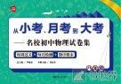 从小考、月考到大考  名校初中物理试卷集  每周过关+每月检测+期中期末  八年级