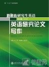 英语研究论文写作
