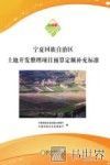 宁夏回族自治区土地开发整理项目预算定额补充标准