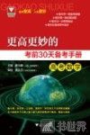 更高更妙的考前30天备考手册  高考数学