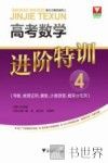 高考数学进阶特训  4