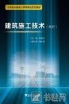 高职中高职衔接精品系列教材  建筑施工技术