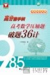 冲关985大学  高分撒手锏  高考数学压轴题破题36计