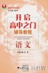 开启高中之门辅导教程  语文