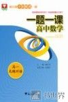 一题一课  高中数学  高一无缝对接