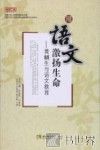 用语文激扬生命  黄麟生与语文教育