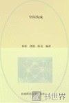 全国高等院校环境设计专业规划教材  空间构成