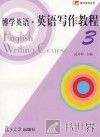 英语写作教程  第3册