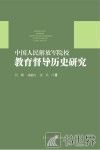 中国人民解放军院校教育督导历史研究
