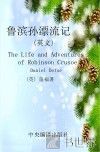 鲁滨逊漂流记  英文版  世界文学经典读本