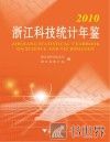 2010浙江科技统计年鉴