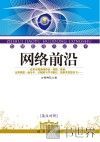 网络前沿  英汉对照