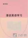 漫谈英语学习