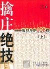 擒庄绝技  散户斗庄108招  上