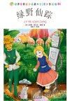 世界经典文学名著大全:青少年彩绘版  绿野仙踪