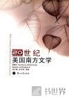 20世纪美国南方文学  汉英对照