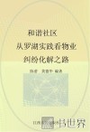 和谐社区  从罗湖实践看物业纠纷化解之路