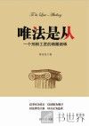 唯法是从  一个刑辩工匠的精雕细琢