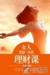 女人受益一生的理财课