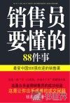 销售员要懂的88件事