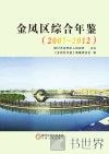 金凤区综合年鉴  2007-2012