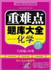 重难点题库大全  化学九年级+中考