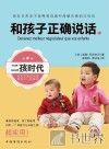 和孩子正确说话