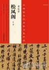 中国最具代表性书法作品  黄庭坚《松风阁》