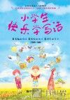 小学生快乐学写话 电子书封面