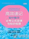 高效速记  初中数学必考公式定律与知识梳理  第2版