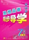 思想品德同步导学  七年级  上  粤教版