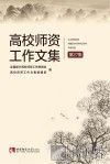 高校师资工作文集  第27集