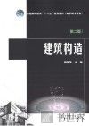 普通高等教育“十二五”规划教材  建筑构造  第2版