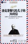 洛克菲勒写给儿子的30封信  世界第一位亿万富翁写给年轻人的商业忠告