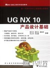 UG NX10产品设计基础