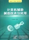 计算机辅助制造技术与应用