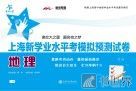 上海新学业水平考模拟预测试卷·地理
